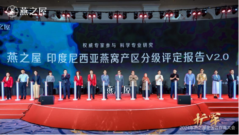 《燕之屋印度尼西亚燕窝产区分级评定报告V2.0》发布仪式