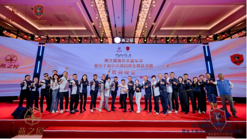 2024燕之屋高尔夫嘉年华暨女子高尔夫巡回赛全国总决赛欢迎晚宴