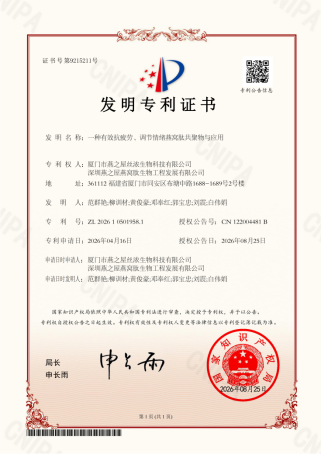 发明专利证书“一种有效抗疲劳、调节情绪燕窝肽共聚物与应用”（专利号：ZL 2026 1 0501958.1）