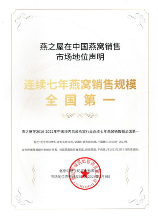 燕之屋在2016-2022年中国境内包装燕窝行业连续七年燕窝销售额全国第一