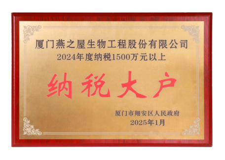 燕之屋获颁厦门市翔安区人民政府“2024年度纳税大户”荣誉