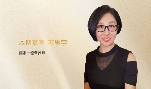 国家一级营养师苏思宇做客燕之屋《爱的小屋》
