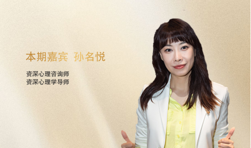 资深国家级心理咨询师孙名悦老师做客燕之屋《爱的小屋》