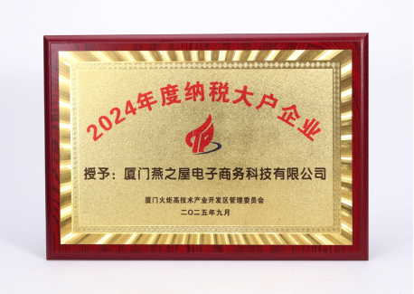 燕之屋获颁厦门火炬高技术产业开发区管理委员会“2024年度纳税大户企业”荣誉