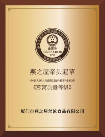 《燕窝质量等级》行业标准牵头起草单位牌匾