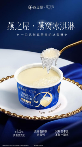 燕之屋燕窝流心酸奶冰淇淋