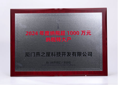 燕之屋获颁厦门市思明区“2024年度纳税超1000万元纳税特大户”荣誉