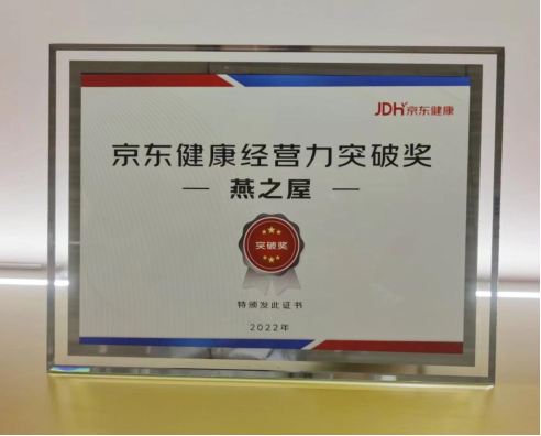 燕之屋荣获京东健康经营力突破奖