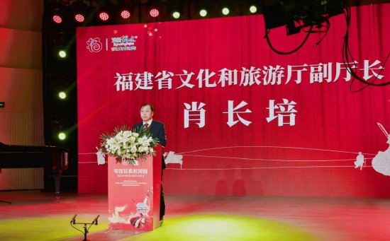 福建省文化和旅游厅副厅长肖长培致辞
