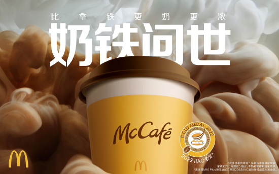 麦咖啡(McCafé)宣布推出“奶铁系列”,比拿铁更奶更浓