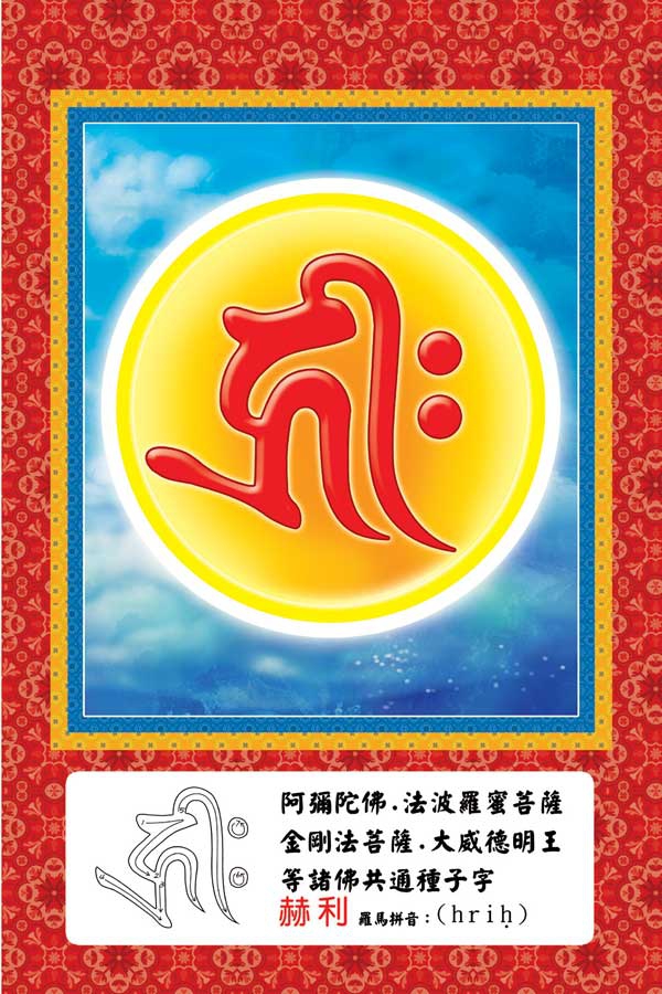 诸佛菩萨种子字(梵文)密教即以此理表示若了知一法,即了知一切法;若了