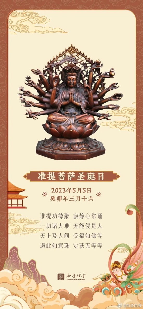 恭迎准提菩萨圣诞吉日|持诵准提神咒，一切所求，悉得成就！（图片来源：@南普陀寺 ）