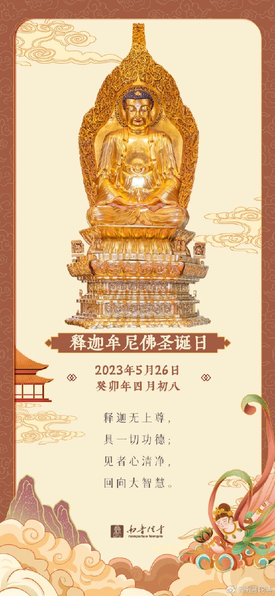 2023年5月26日，癸卯年农历四月初八，恭迎释迦牟尼佛圣诞日。（来源：@南普陀寺 ）