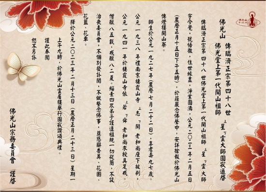 台湾佛光山开山宗长星云大师2月5日下午圆寂,享年97岁。(图源:佛光山)