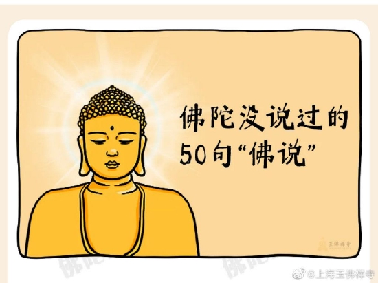 作为佛弟子,着实需要一双慧眼,甄别真假“佛说”,以下这些话佛陀没说过!