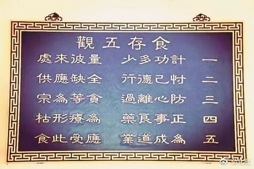 知足惜福,向为佛门之传统,如著名的《食存五观》.(图片来源:弘化社)