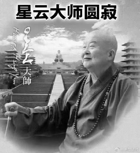 据多家媒体报道,台湾佛光山开山宗长星云大师2月5日下午圆寂(图源:网络)
