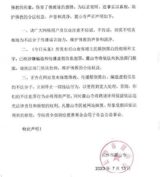 麓山寺发布严正声明（来源：麓山寺）