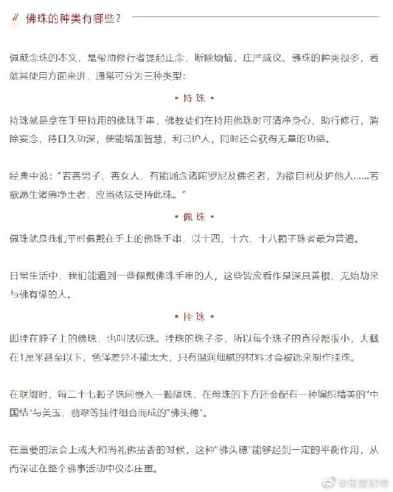 不同珠数代表什么？对于不同珠数的念珠，被赋予了不同的意义。（来源：@南普陀寺）