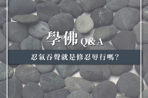 忍气吞声就是修忍辱行吗