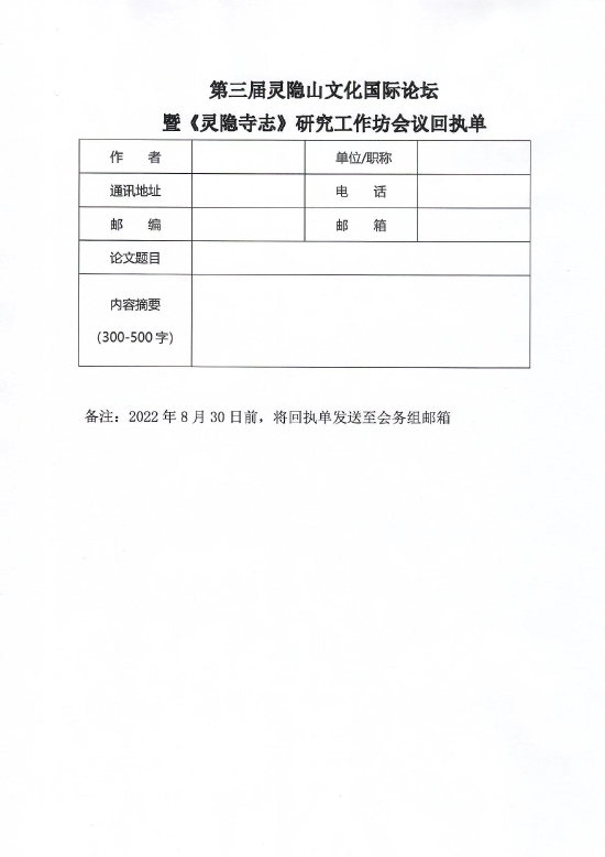 征稿函回执单(图片来源:灵隐寺)