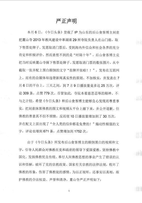 湖南长沙市麓山寺发布声明辟谣不实信息（来源：麓山寺）