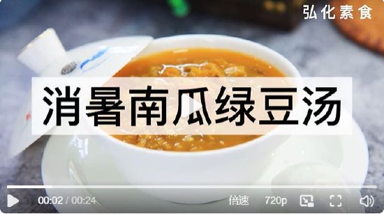 素食养生：消暑南瓜绿豆汤（图片来源：@弘化社 ）