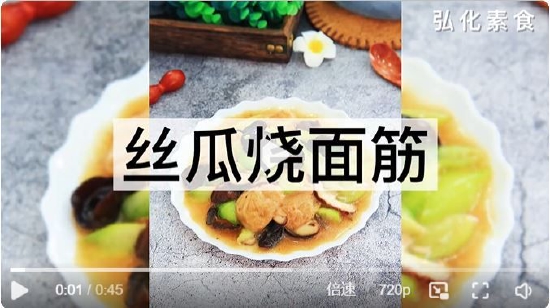 素食养生：丝瓜烧面筋