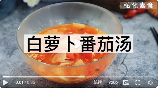 白萝卜番茄汤（来源：@弘化社）