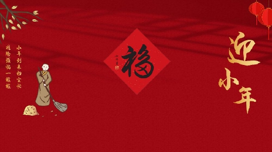了解了小年扫尘的意义,就让我们认真整理房间,扫尘除垢,迎接新春的到来吧!