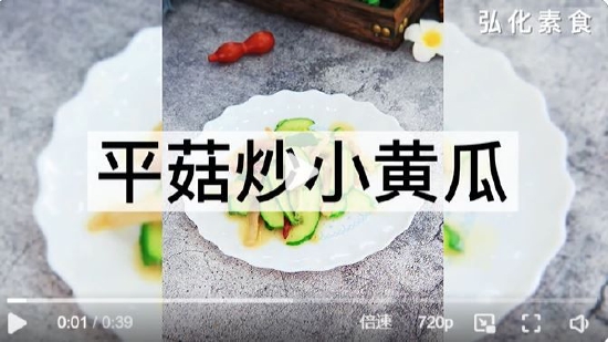 素食养生：平菇小黄瓜（来源：弘化社）