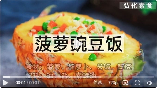 素食养生：菠萝豌豆饭（来源：@弘化社 ）