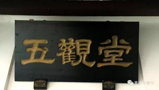 堂,就是指斋堂.也就是五观堂.(图片来源:重庆华岩寺)