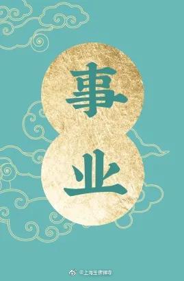 如何如法祈求事业顺利