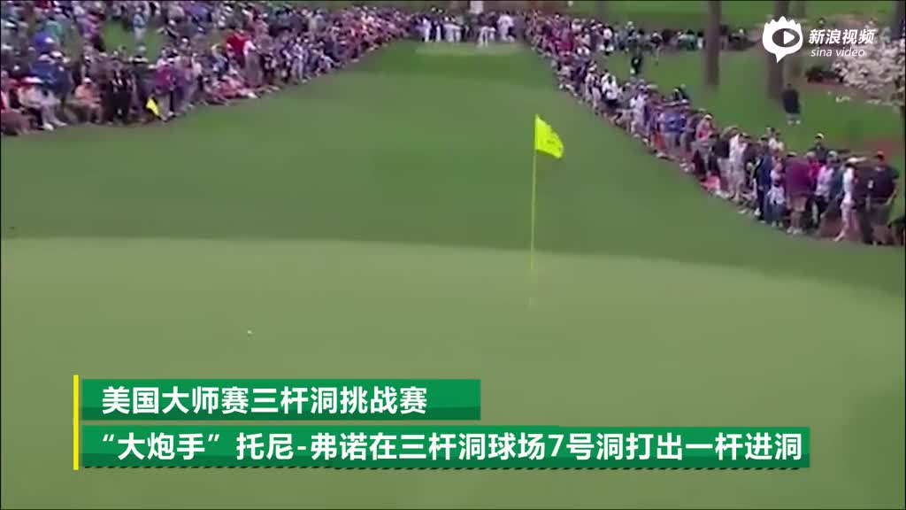 弗诺轰一杆进洞意外崴脚