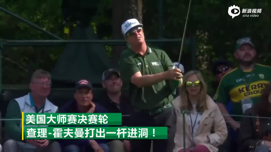 霍夫曼一杆进洞