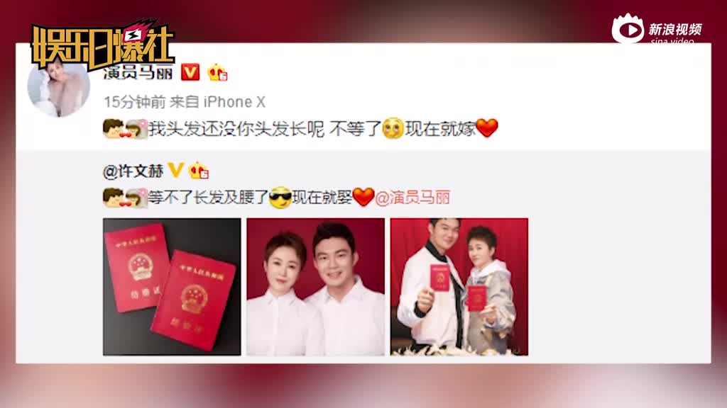 马丽许文赫甜蜜宣布领证结婚