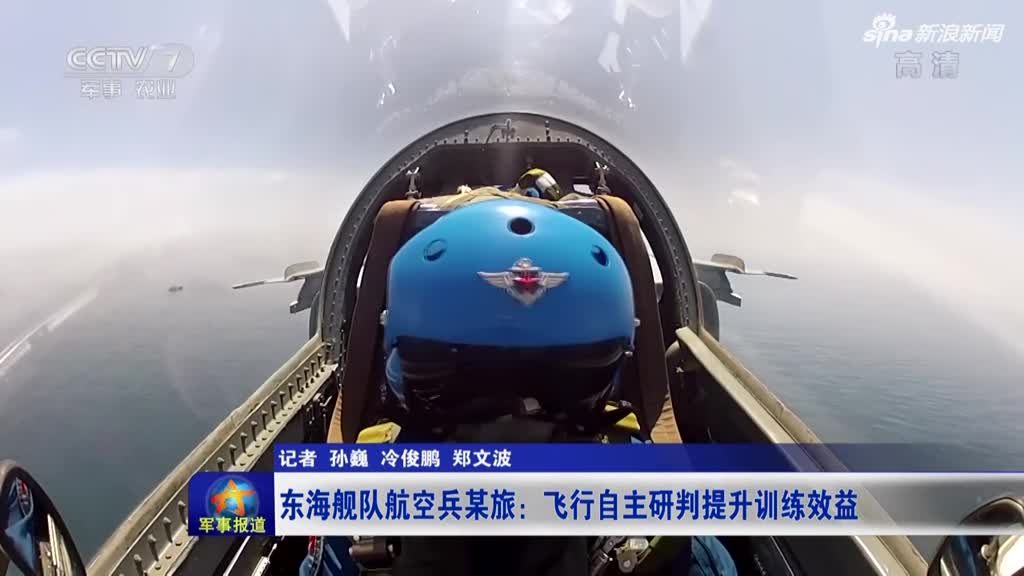 东海舰队航空兵某旅:飞行自主研判提升训练效益_手机新浪网