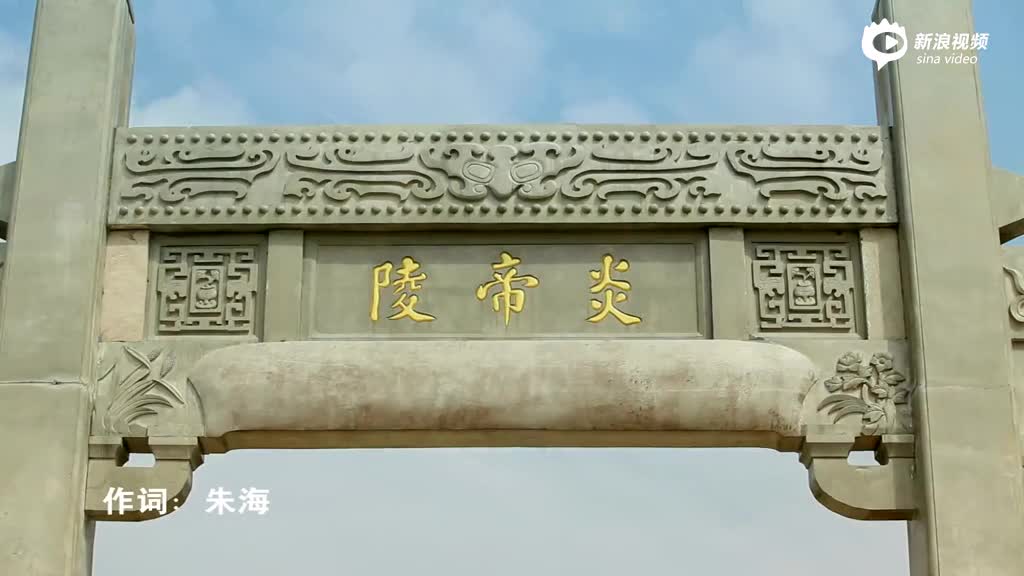 【炎帝颂】mv_手机新浪网