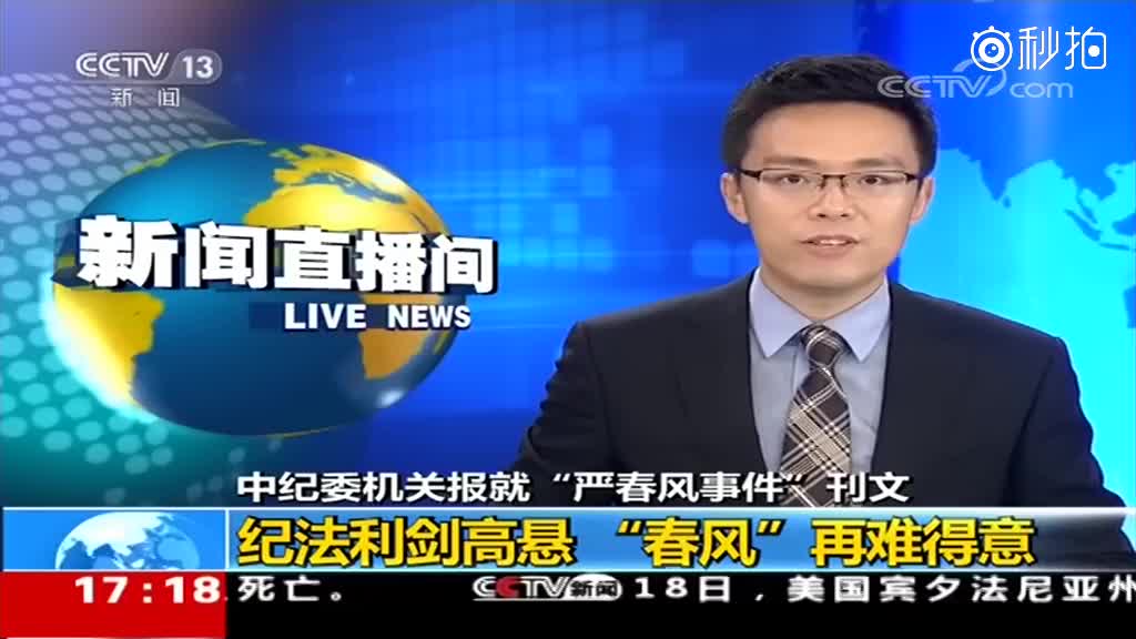中纪委机关报就"严春风事件"刊文