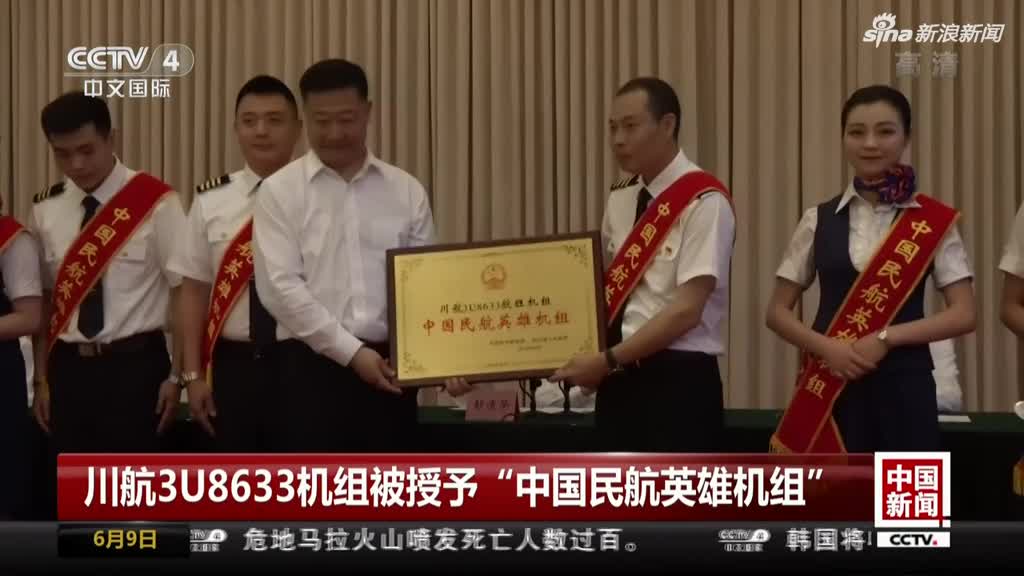 川航3u8633机组被授予"中国民航英雄机组"_手机新浪网
