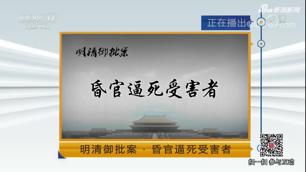 《法律讲堂(文史版)》 20180330 明清御批案·昏官逼死受害者