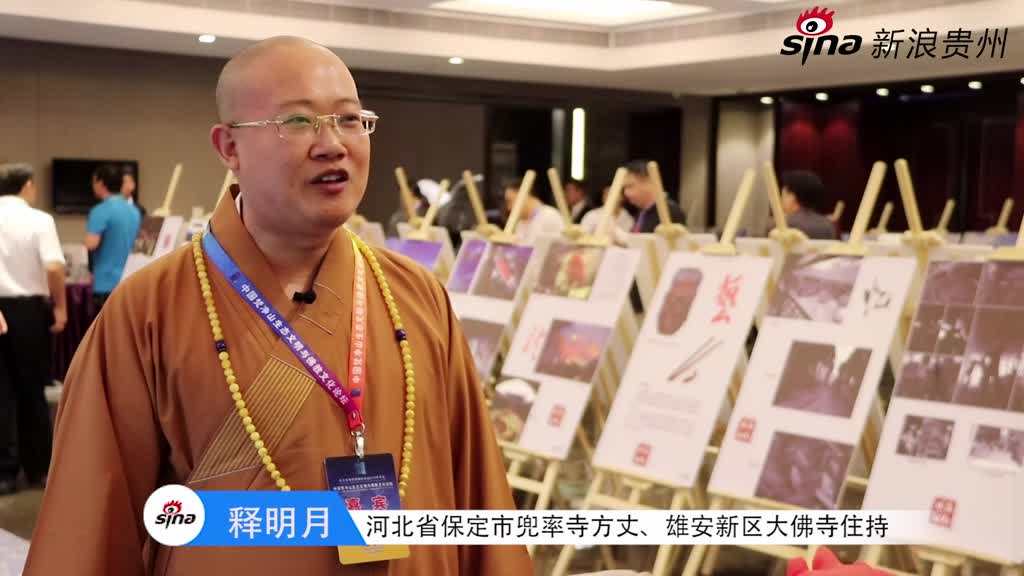 【禅约梵净山】释明月:弥勒精神里的放下与自在_手机新浪网