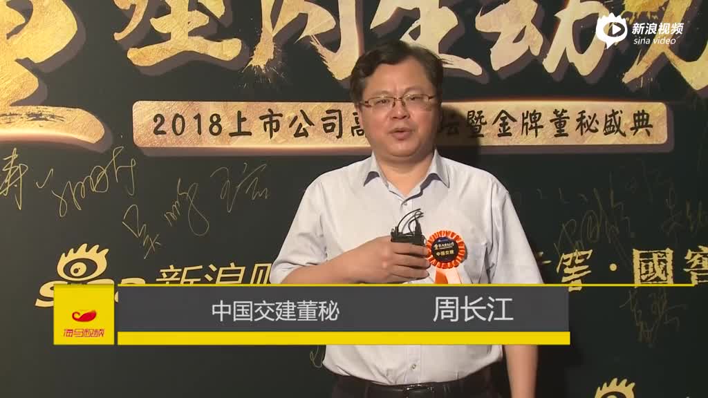 中国交建董秘 周长江