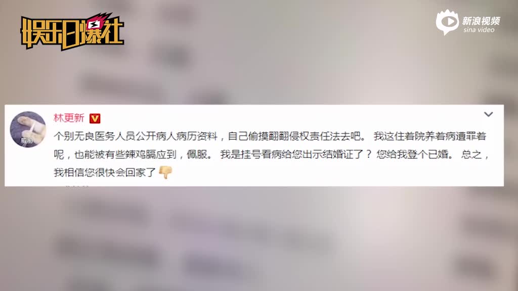 林更新否认已婚斥泄露病历者