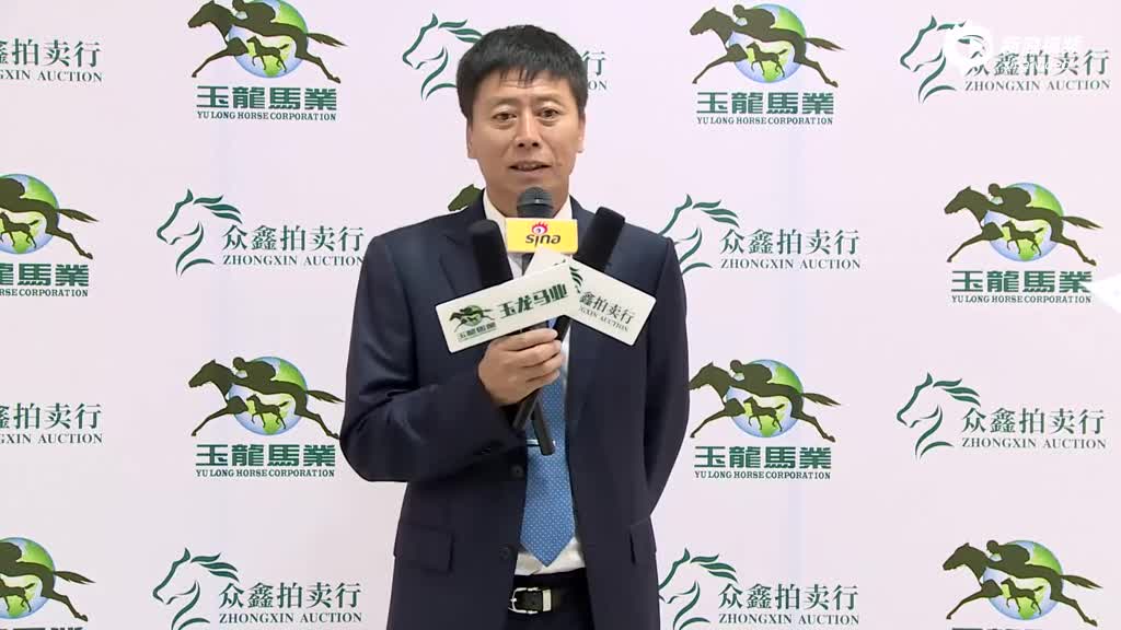 玉龙秋季拍卖会玉龙马业董事长张月胜专访