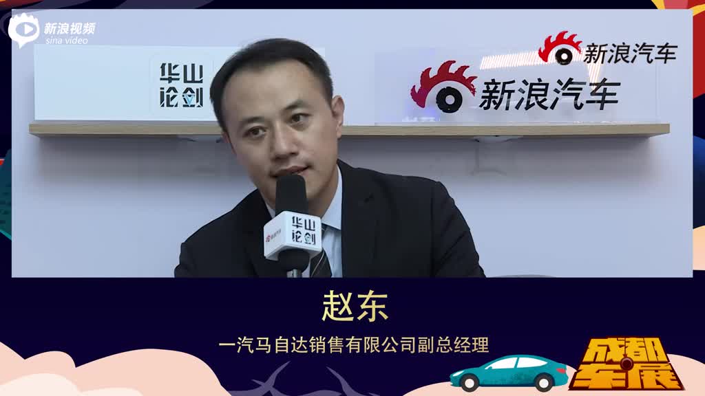 一汽马自达销售有限公司副总经理 赵东