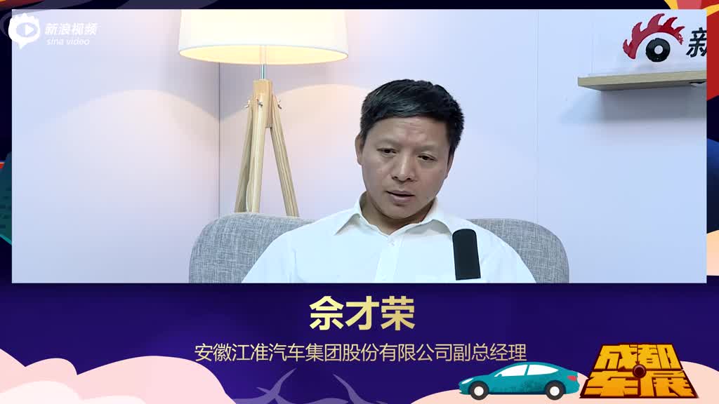 安徽江淮汽车集团股份有限公司副总经理佘才荣