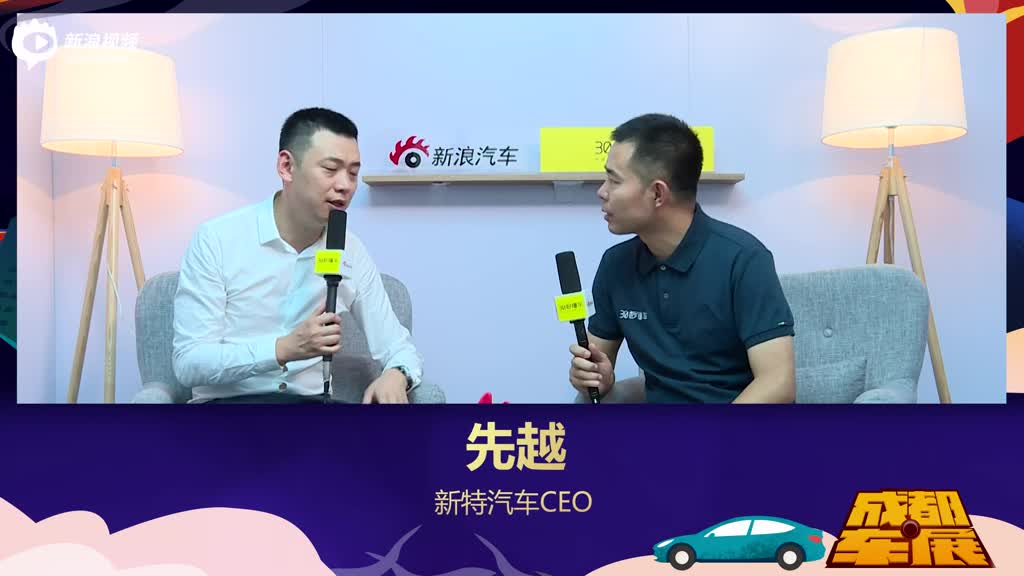 新特汽车CEO先越