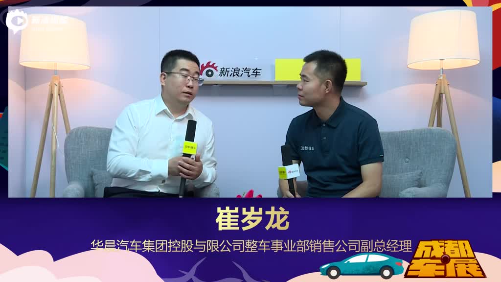 华晨汽车集团控股有限公司整车事业部销售公司 崔岁龙 副总经理